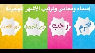 Weekdays and months in Arabic for children  تعلم أيام الأسبوع و الأشهر بالعربية للأطفال [upl. by Enamrahs]