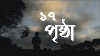 17 prishtha  সতেরো পৃষ্ঠা   Ashes  Bangla lyrics  Music  Our Emotion [upl. by Annaiel429]