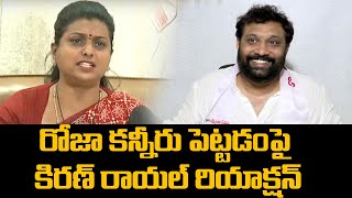 Kiran Royal Reaction on Minister Roja Break Down to Tears  Pawan Kalyan  TV5 News [upl. by Enelyk]