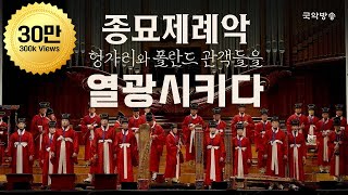 FULL특집 다큐멘터리 드오 오늘을 연주하다 종묘제례악  헝가리와 폴란드 클래식 관객들을 놀라게 한 종묘제례악 [upl. by Hambley]