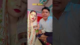 Insaan khatamcomedy funny funnyvideo patiaurpatni husbandwifecomedy [upl. by Tenner]