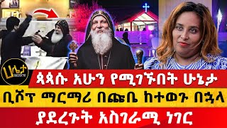 ቢሾፕ ማርማሪ በጩቤ ከተወጉ በኋላ ያደረጉት አስገራሚ ነገር  ጳጳሱ አሁን የሚገኙበት ሁኔታ  Haleta TV [upl. by Najed812]