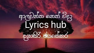 ආලවන්ත නෙත් විදා lyrics alawantha neth wida lyric vediosinhala song lyrics dayasiri jayasekara [upl. by Icart]