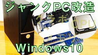 ジャンクPCを普段使いできるスペックまで改造する [upl. by Elohc]