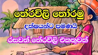 හරිම සරල රසවත් තේරවිලි එකතුවක්  වෙහෙසකාරී මනසට විරාමයක්  Sarala Sinhala Theravili [upl. by Phipps644]