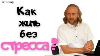 И если есть стресс как его использовать себе на пользу Как не позволять разрушать себя [upl. by Karlik]