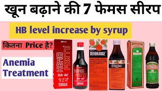 खून बढ़ाने की Best सीरप।। medicine for Hb increase  Anemia treatment  best iron tonic syrup [upl. by Nawaj]