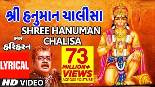 હનુમાન ચાલીસા  હરિહરન  HANUMAN CHALISA Gujarati Lyrical By HARIHARAN [upl. by Nelleyram476]