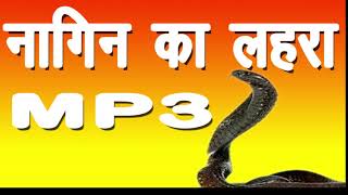 नागिन का लहरा। nagin ka lehra mp3 [upl. by Hamal]