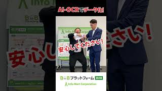 紙やPDFで来た請求書も全てインフォマートで！AIOCRと連携すればデータとしてBtoBで処理が可能です！【30秒くらいでわかるQA集！】【BtoBプラットフォーム】【shorts】 [upl. by Aradnahc]