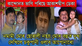 কান্দোনত ভাগি পৰিল আকাশদ্বীপ ডেকানমামী মোৰ ছোৱালী নহয় Akashdeep Deka [upl. by Dnomra452]