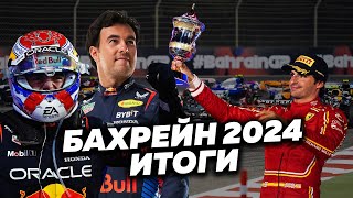 Новый сезон F1 самая унылая гонка в истории доминирование Макса ГранПри Бахрейна 2024 Формула1 [upl. by Ynaittirb1]