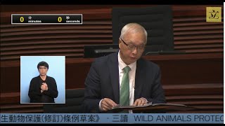 立法會會議20240522 – III 政府法案  三讀  《2023年野生動物保護修訂條例草案》 [upl. by Nerb447]