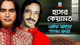 Hasor Keyamot  হাসর কেয়ামত  Latif Sarkar Pagol Monir  Pala Gaan  Sangeeta [upl. by Alfonzo173]