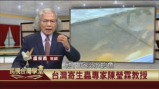 20191126 台灣病理科值得紀念的陳瑩霖教授【民視台灣學堂】這些人這些事—盧俊義 [upl. by Odanref]