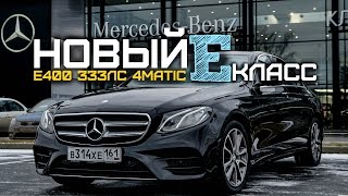 Мерседес Е400 за 4 миллиона Тестдрайв нового ЕКласс W213 [upl. by Spain656]