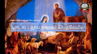 Thooya Naharam Bethlemil  தூய நகராம் பெத்லேமில் [upl. by Rol993]