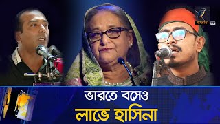 ছাত্রদলছাত্রশিবিরের বিরোধে ভারতে বসেও লাভে শেখ হাসিনা  Maasranga News [upl. by Gaughan890]