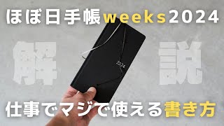 【ほぼ日手帳】仕事の生産性を上げる「ほぼ日weeks2024」の使い方書き方 [upl. by Ennahgiel698]