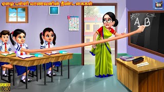 Ēḻai paḷḷi māṇavaṉiṉ nīṇṭa kaikaḷ  Tamil Stories  Tamil Story  Tamil Moral Stories Tamil Stories [upl. by Yelir]