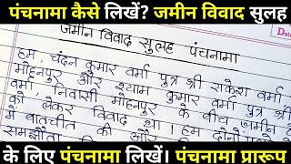 पंचनामा कैसे लिखें जमीन विवाद पर पंचनामा कैसे लिखें विवाद सुलह पंचनामा। पंचनामा का नमूना । प्रारूप [upl. by Lette]