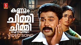 Kannum Chimmi Chimmi Video Song  Inspector Garud  Dileep  Kavya Madhavan  Vineeth Sreenivasan [upl. by Aivonas]