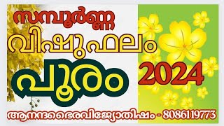 പൂരം നക്ഷത്രകാരുടെ 2024 സമ്പൂർണ വിഷു ഫലം ‎anandabhairavi5939 [upl. by Woolson]