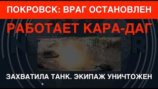 Покровск враг остановлен Работает КараДаг Захватила танк уничтожив экипажи [upl. by Dirraj360]