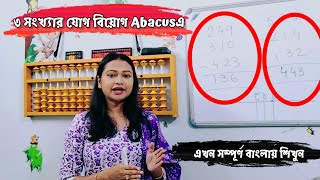 3 Digit Addition Subtraction  Abacus  Small friend concept  ৩ সংখ্যার যোগ বিয়োগ Abacus এ করুন [upl. by Anilesor]