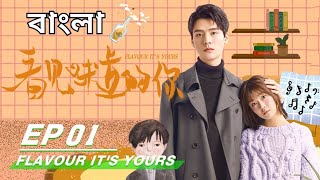 Flavour Its Yours Bangla Explanation  episode 1  Chinese Drama Bangla Explanation  Iriene Song [upl. by Annabal]