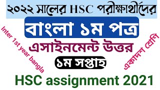 একাদশ শ্রেণির এসাইনমেন্ট বাংলা ১ম পত্র ২০২১  Inter 1st year assignment bangla  HSC assignment 2021 [upl. by Presber]