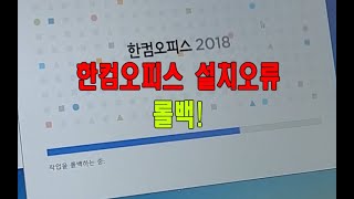 한컴오피스 2018 설치 오류 롤백 간단 해결방법 한글 한글과컴퓨터 [upl. by Orlando729]