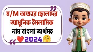 ম  M অক্ষরে ছেলেদের BEST ইসলামিক নাম বাংলা অর্থসহ🎀💕🌸 ছেলেদের ইসলামিক নাম অর্থসহ 2024 [upl. by Aserehs]