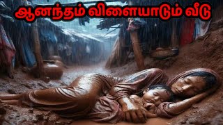 ஆனந்தம் விளையாடும் வீடு கவிதை  anandham vilayadum veedu kavithai in tamil [upl. by Resarf]