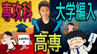 【比較】高専から 大学編入 VS 専攻科 どっちがオススメ？  高専 高専受験 高専生 [upl. by Nomar132]