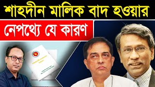 শুরুতেই সংবিধান কমিশনের প্রধান নিয়ে বিতর্ক কিসের ইঙ্গিত Monjurul Alam Panna  Manchitro [upl. by Naiditch]