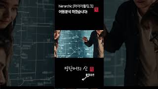 영단어의 신 1213 hierarchic 어원적 분석 및 설명 수능영어 공무원영어 [upl. by Ahsiekyt740]