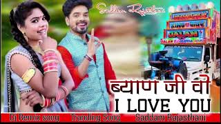 💥 New Tranding Song🥰ब्याण जी वो♥️I Love You 🎭 New Marwadi Song 🤣 Biyan ji 💥 Saddam Rajasthani [upl. by Sosthenna]