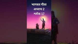 Bhagwat Geeta । Bhagwat Geeta Chapter 2 Verse 17 shorts ytshorts bhagvatgitagyan bhagwatgeeta [upl. by Abita]