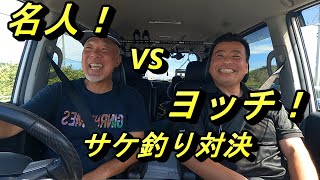 【北海道】鮭釣り対決 名人AKIRAｖｓよっち アキアジ [upl. by Cutcheon]