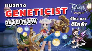 EP69  แนวทาง Geneticist กายภาพ ตีไกลและตีใกล้   Ragnarok Origin [upl. by Alcus]