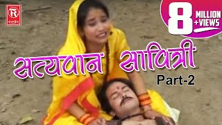 Satyavan Savitri Part 2  सत्यवान सावित्री भाग 2  Hindi Devotional Video  Rathore Cassettes [upl. by Sion]