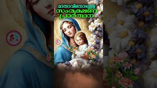 മാതാവിനോടുള്ള സംരക്ഷണ പ്രാർത്ഥന കേട്ട് ഇന്ന് ഉറങ്ങാം mothermarysongs protection prayer for MAY 18 [upl. by Asenaj]