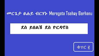 መርጌታ ፀሐይ ብርሃኑ Meregeta Tsehay Berhanu Dese yebelish ደስ ይበልሽ ደስ ዮርዳኖስ [upl. by Rehpotsirh]