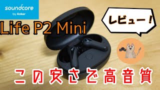 この安さでこの音質！Anker Soundcore Life P2 Miniをレビュー [upl. by Evilc]