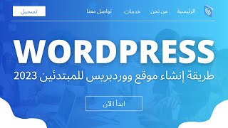 كورس ووردبريس كامل  شرح طريقة إنشاء موقع Wordpress للمبتدئين 2023 [upl. by Dougald]