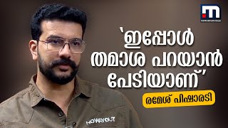 ഇപ്പോള്‍ തമാശ പറയാന്‍ പേടിയാണ് രമേശ് പിഷാരടി പ്രത്യേക അഭിമുഖം Ramesh Pisharody  Interview [upl. by Myrta680]