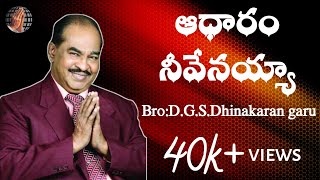 அவர் நம்மை கைவிடமாட்டார்  Bro DGS Dhinakaran trustingod jesuslovesyou [upl. by Jules]