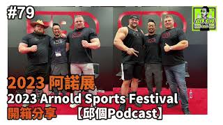 79 2023 美國 阿諾展 Arnold Sports Festival 開箱【邱個Podcast】sbdtaiwan 邱個Podcast arnoldsportsfestival 阿諾展 [upl. by Natalee582]