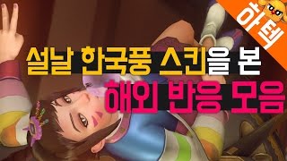 하텍 오버워치 설날 Dva amp 아나 스킨 해외 반응 모음 [upl. by Charin]